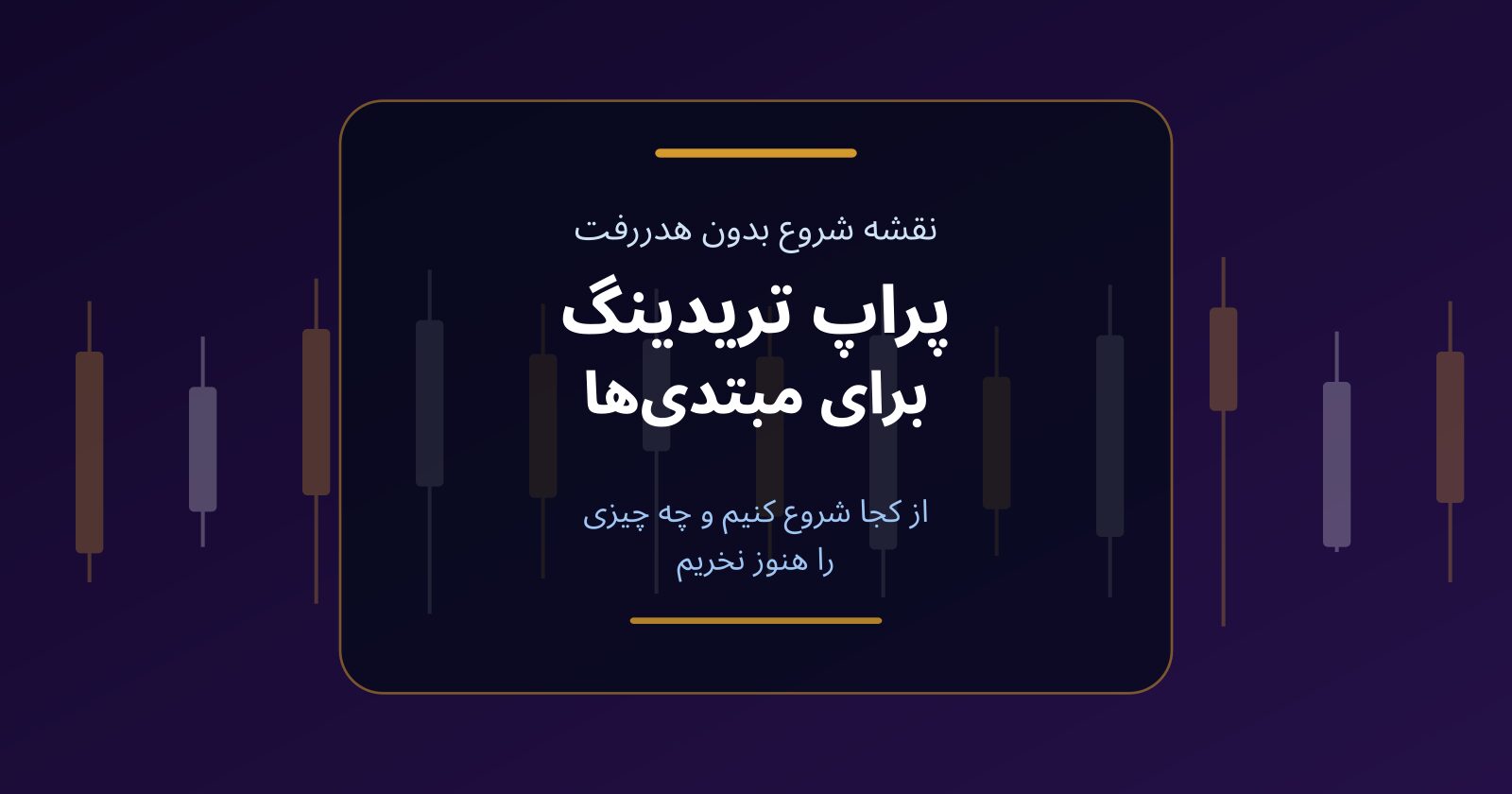 پراپ تریدینگ برای مبتدی‌ها؛ از کجا شروع کنیم و چه چیزی نخریم