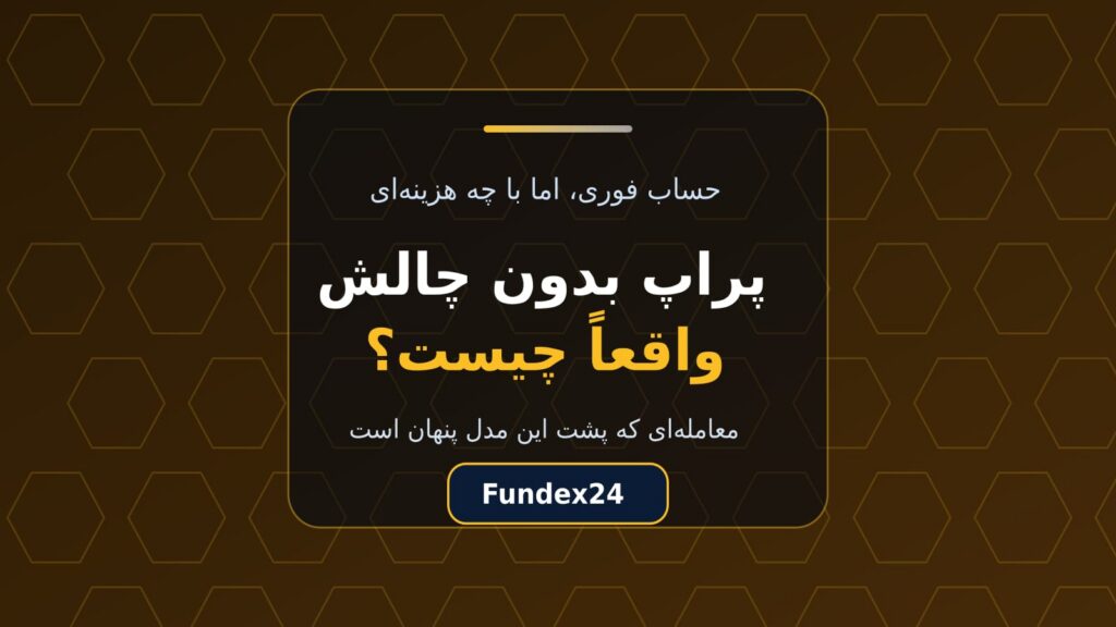 پراپ بدون چالش؛ حساب فوری واقعاً چه هزینه‌ای دارد