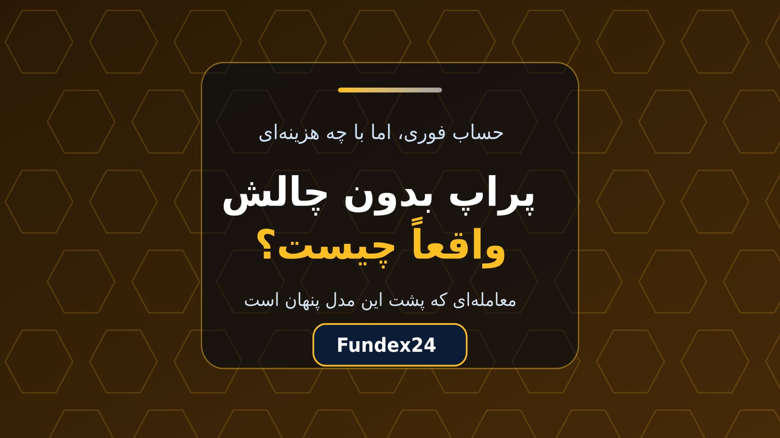پراپ بدون چالش و حساب فوری؛ هزینه پنهان این مدل
