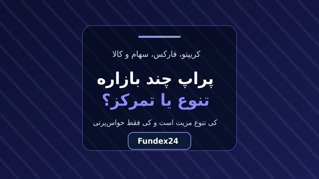 پراپ چند بازاره یا پراپ تخصصی؟ تنوع در برابر تمرکز