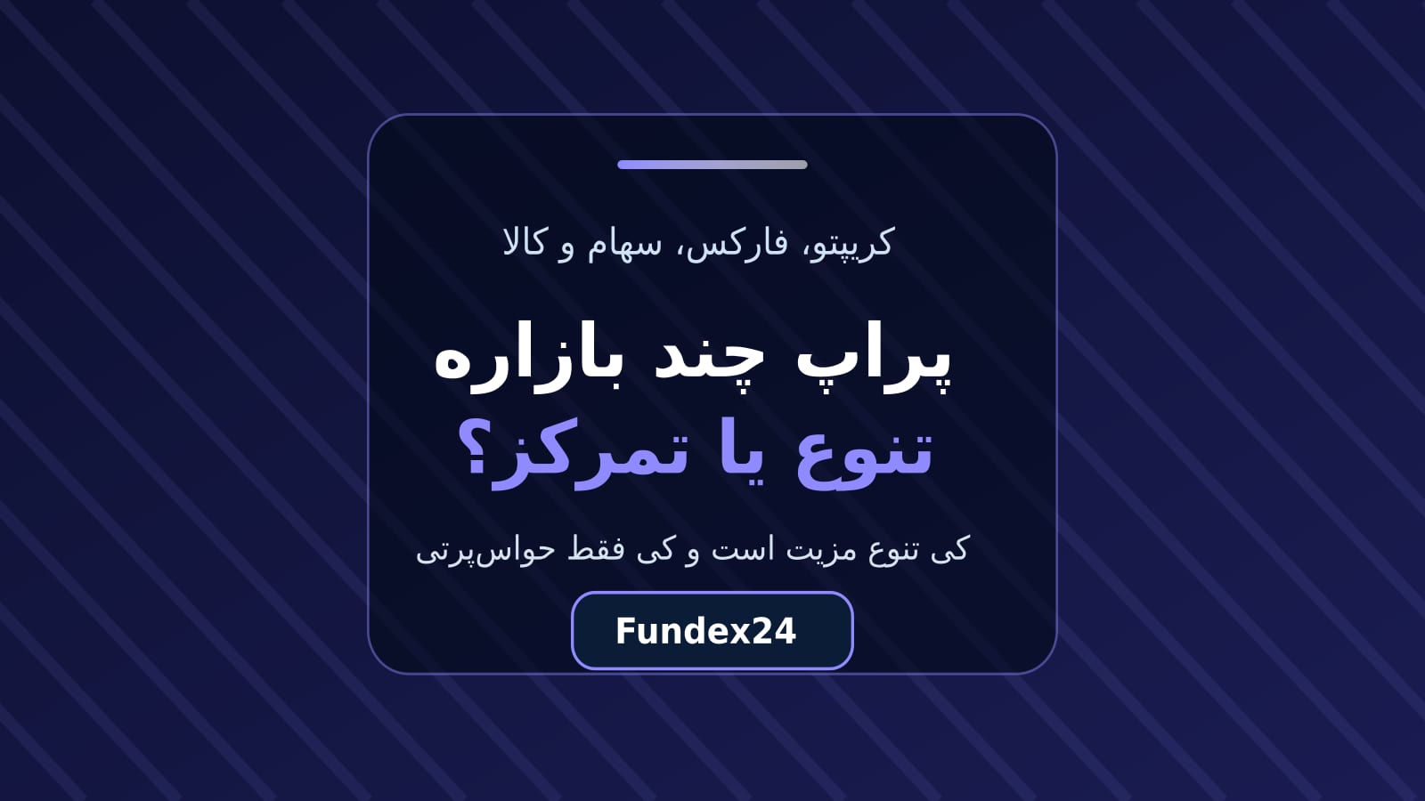 پراپ چند بازاره یا پراپ تخصصی؟ تنوع در برابر تمرکز