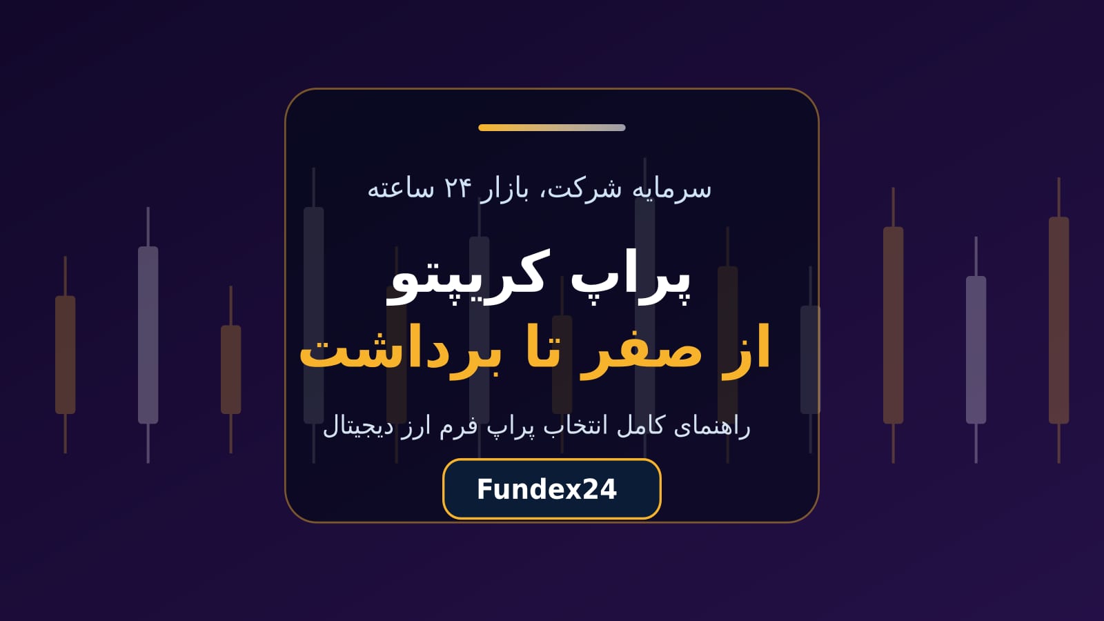 پراپ کریپتو؛ معامله رمزارز با سرمایه شرکت از چالش تا برداشت