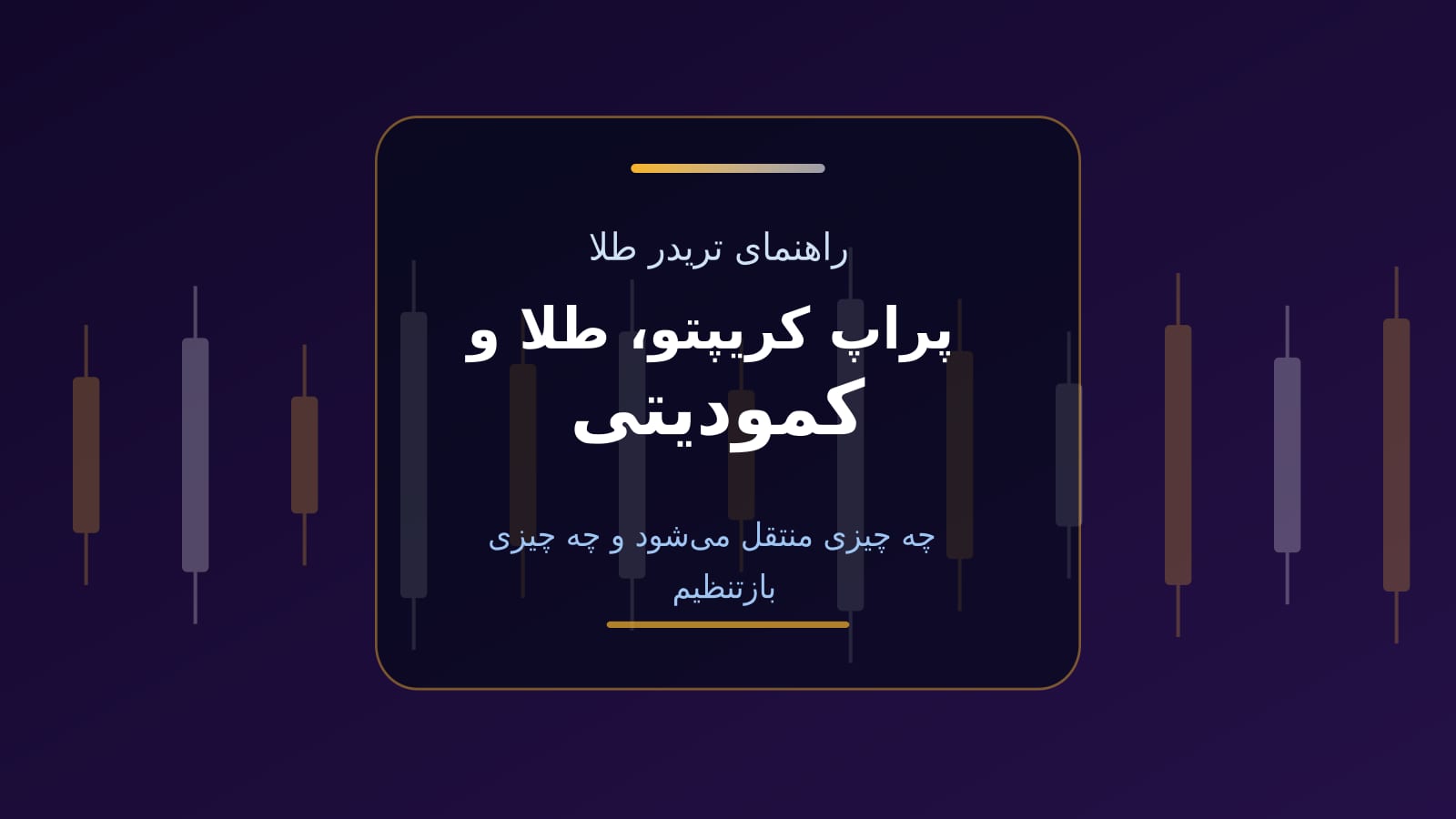 پراپ کریپتو، طلا و کمودیتی؛ راهنمای تریدر طلا
