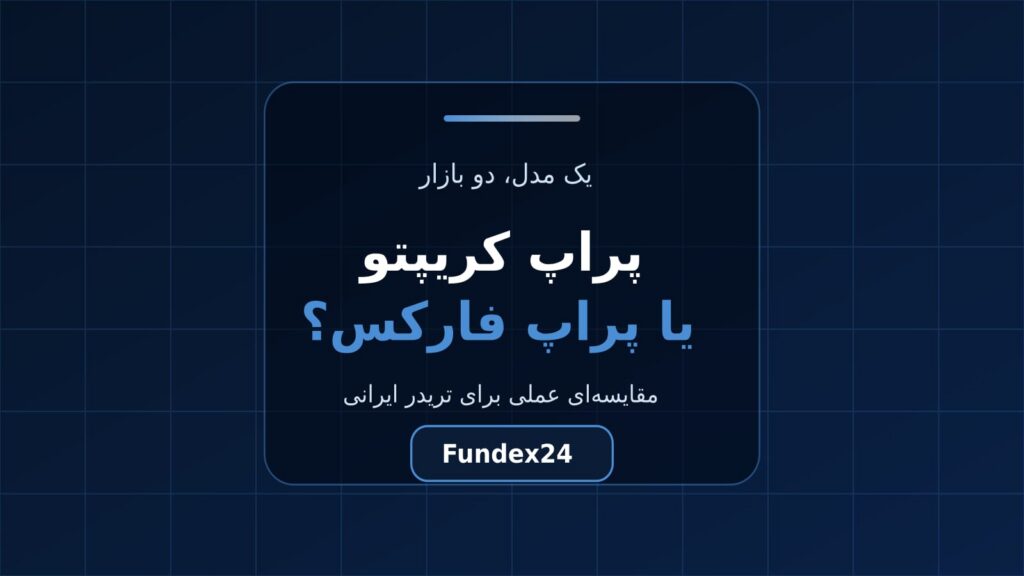 پراپ کریپتو یا پراپ فارکس؟ مقایسه عملی برای تریدر ایرانی