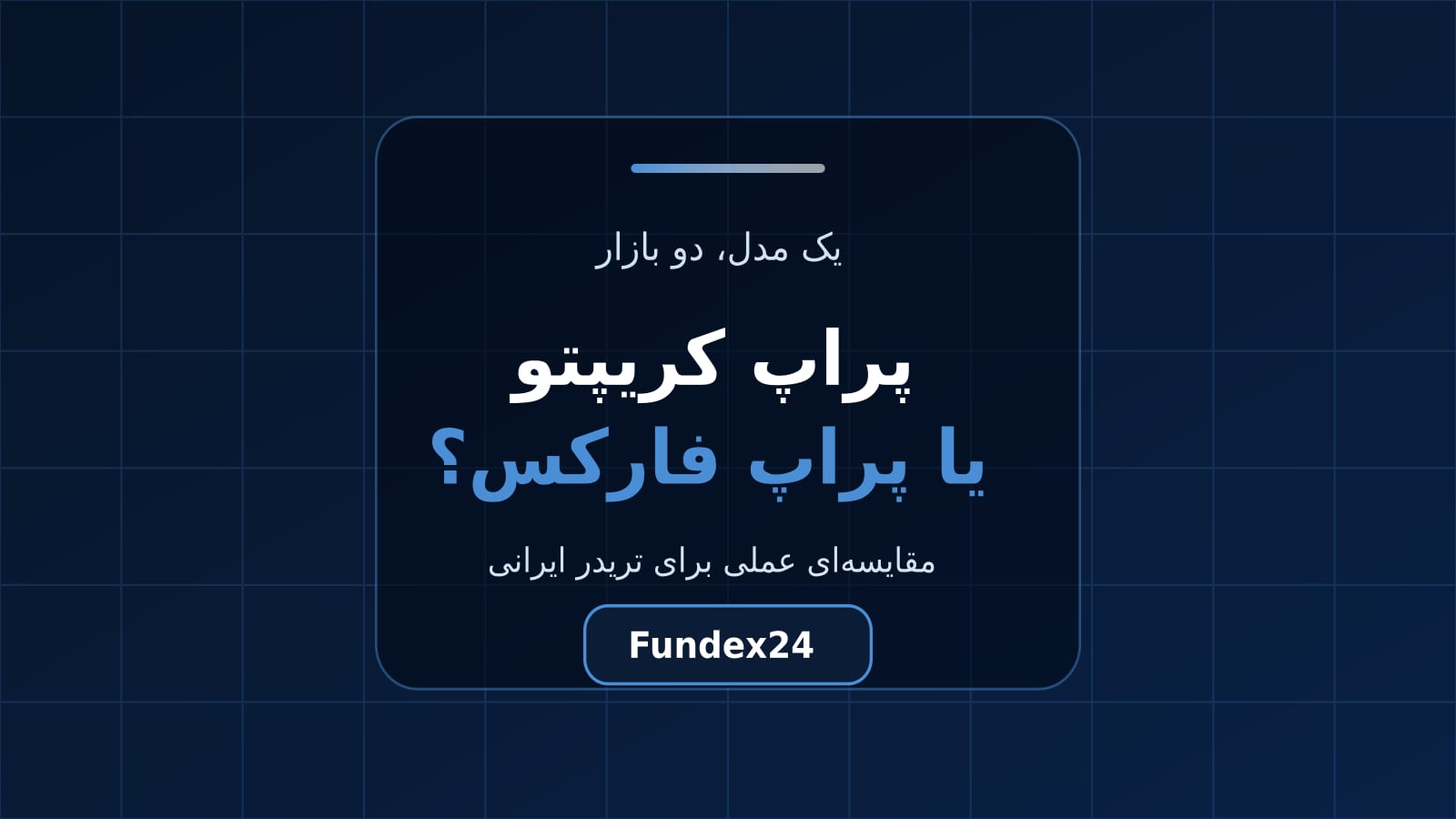مقایسه پراپ کریپتو و پراپ فارکس برای تریدر ایرانی
