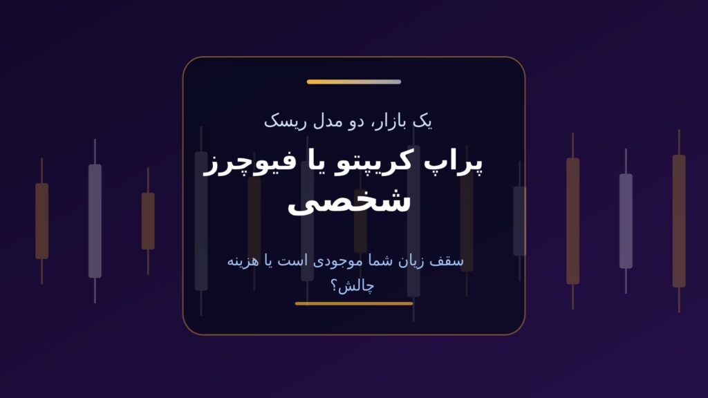 پراپ کریپتو یا فیوچرز شخصی؟ مقایسه دو مدل ریسک