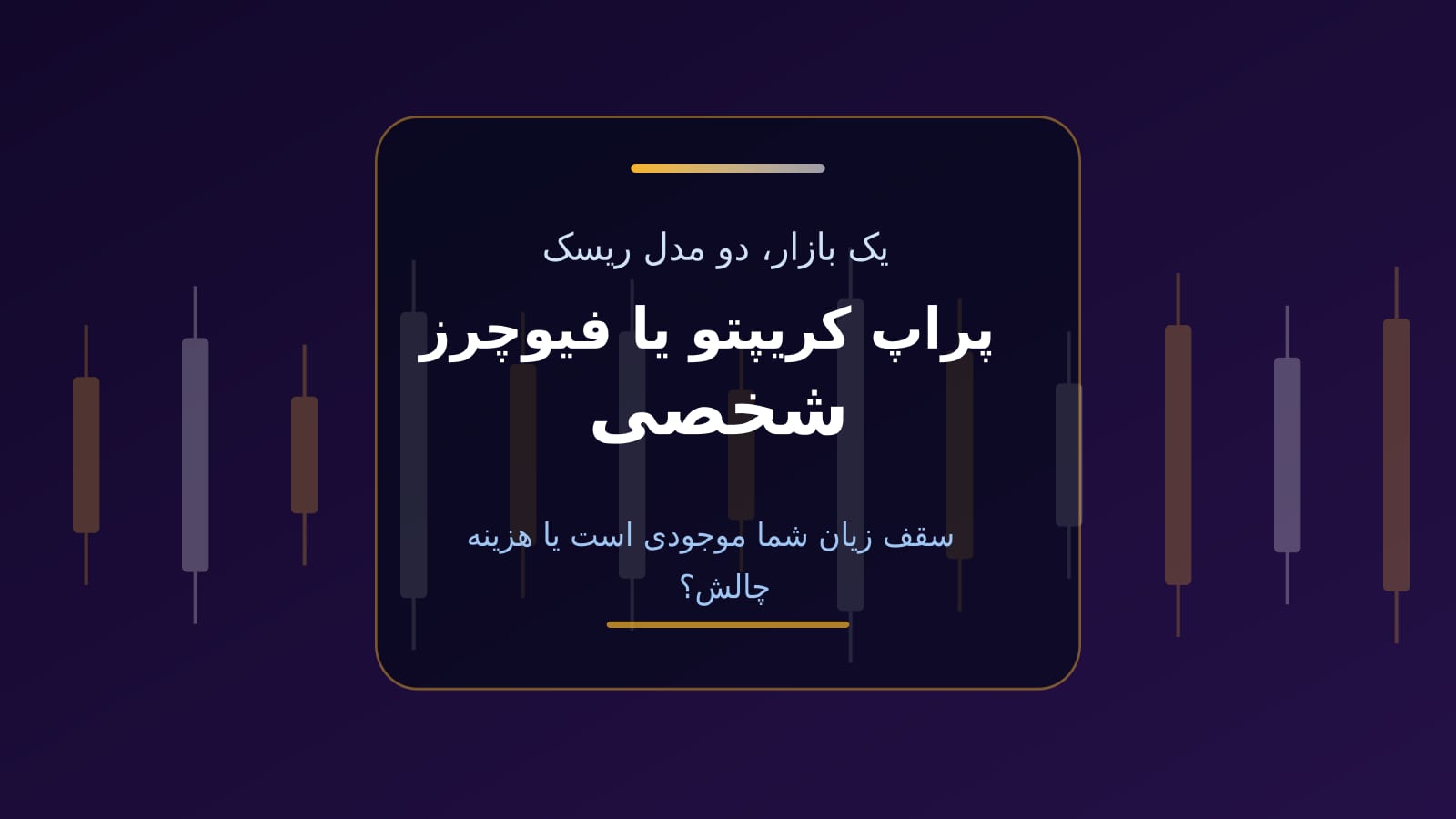 پراپ کریپتو یا فیوچرز شخصی؟ مقایسه دو مدل ریسک