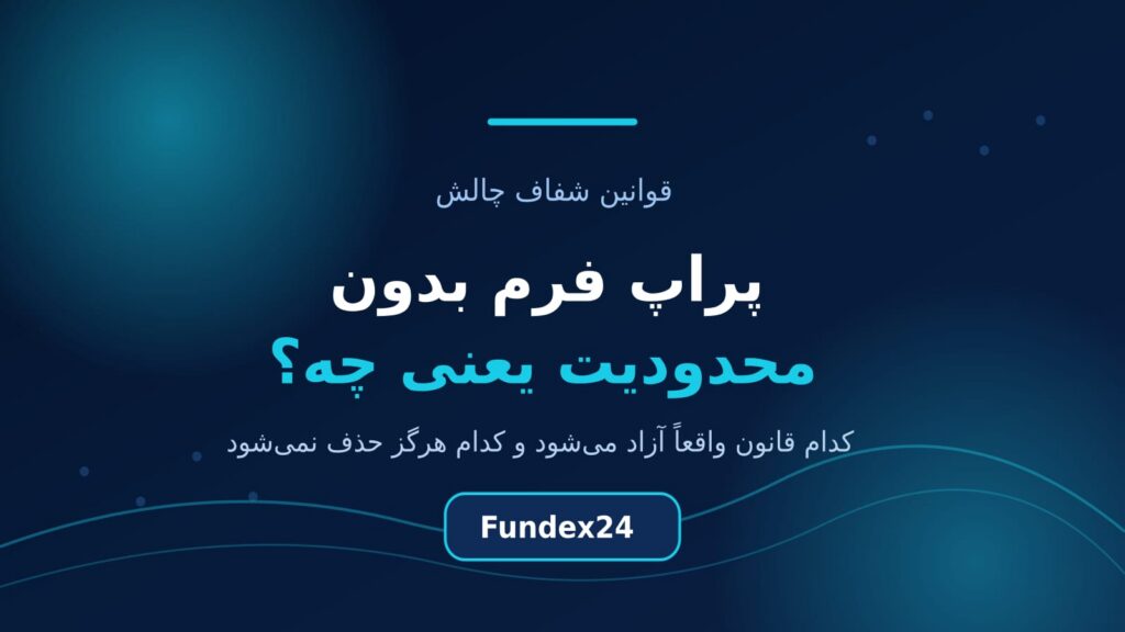 پراپ فرم بدون محدودیت یعنی چه؟ کدام قوانین واقعاً آزاد می‌شوند