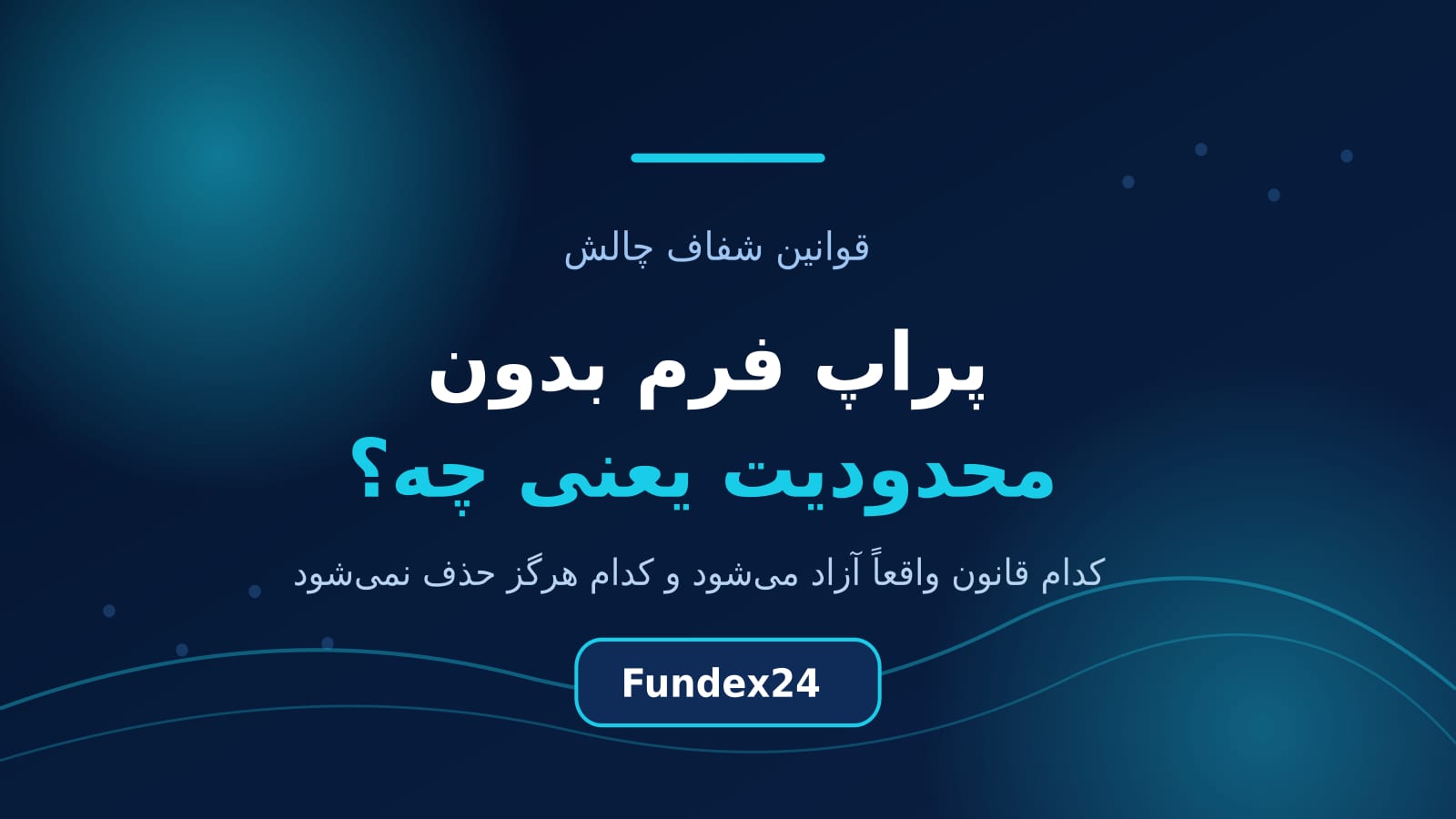 پراپ فرم بدون محدودیت و تفاوت قوانین قابل حذف با قوانین همیشگی