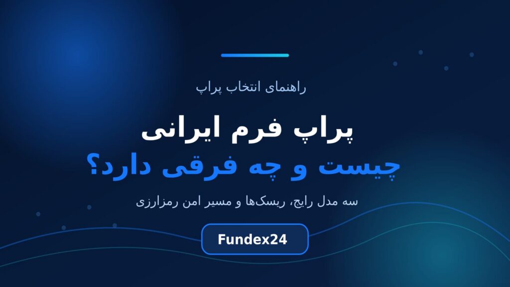 پراپ فرم ایرانی چیست و چه تفاوتی با پراپ فرم خارجی دارد؟