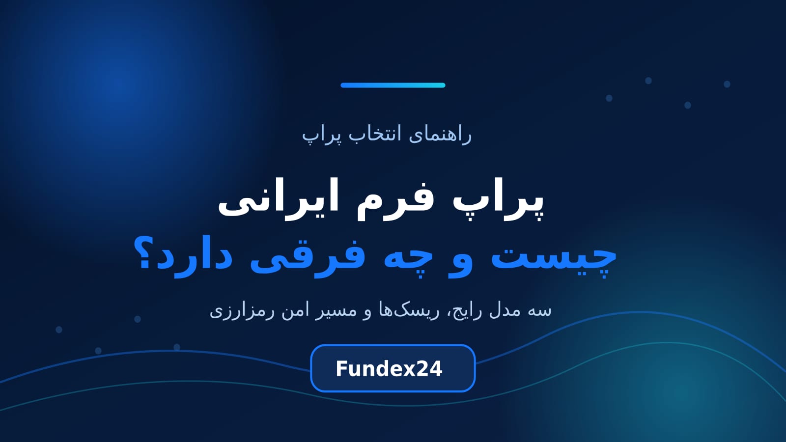 پراپ فرم ایرانی چیست و چه تفاوتی با پراپ فرم خارجی دارد
