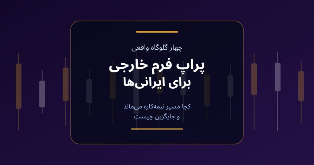 پراپ فرم خارجی برای ایرانی‌ها؛ چرا مسیر معمولاً نیمه‌کاره می‌ماند