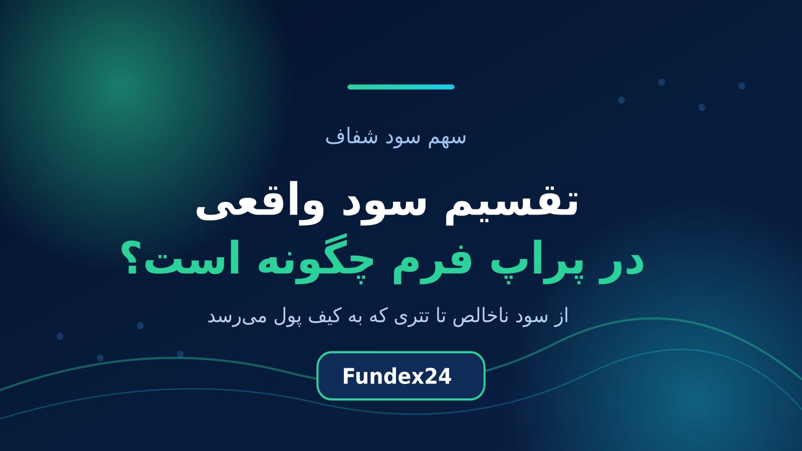 تقسیم سود واقعی در پراپ فرم و مسیر رسیدن سهم سود به کیف پول تریدر