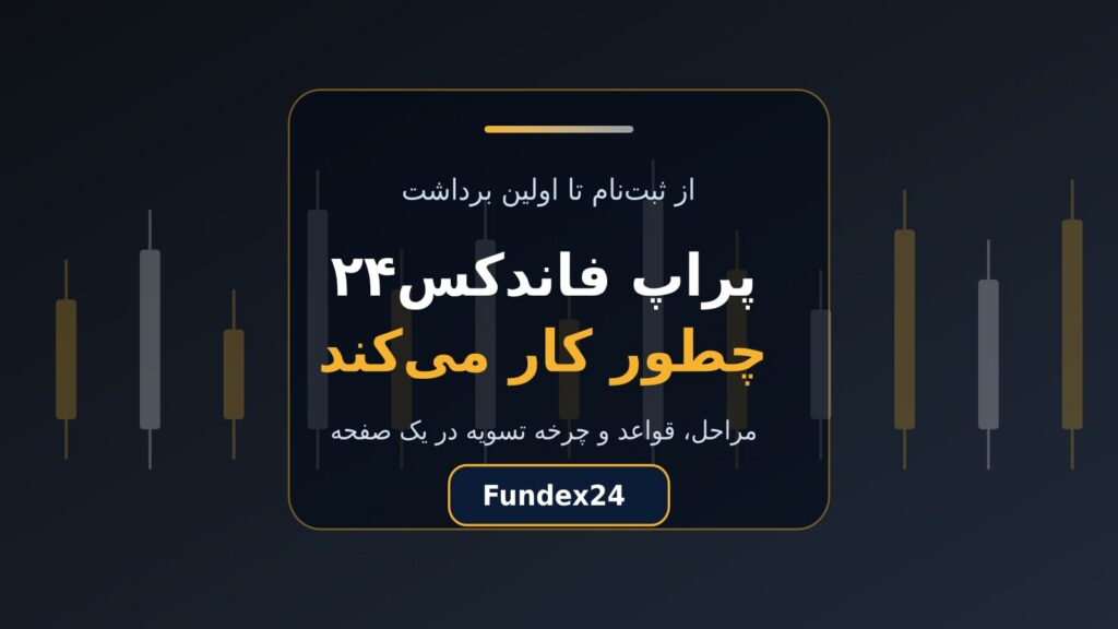 پراپ فاندکس۲۴ چطور کار می‌کند؛ از ثبت‌نام تا اولین برداشت