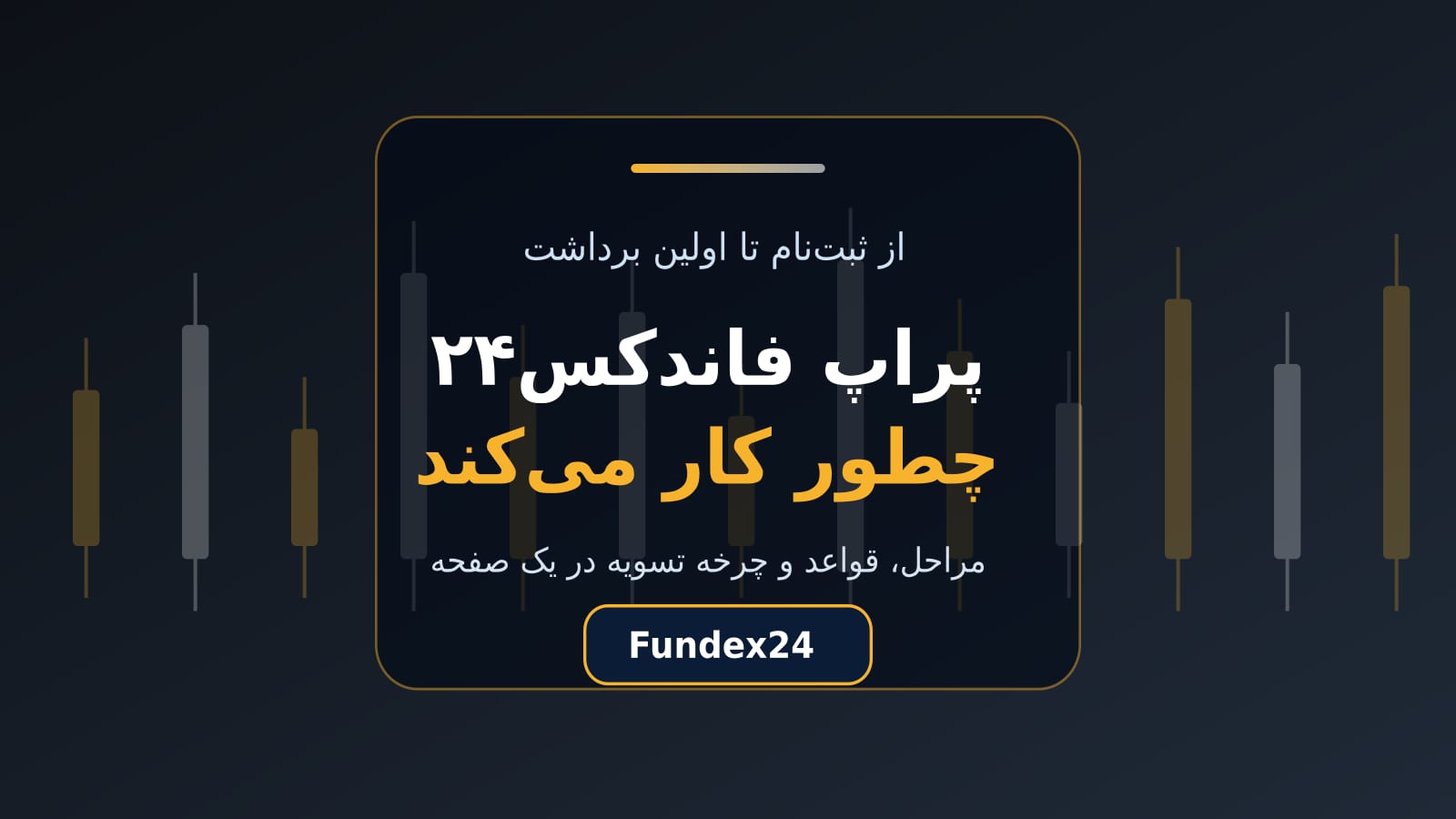 پراپ فاندکس۲۴ و مسیر ارزیابی تا اولین برداشت
