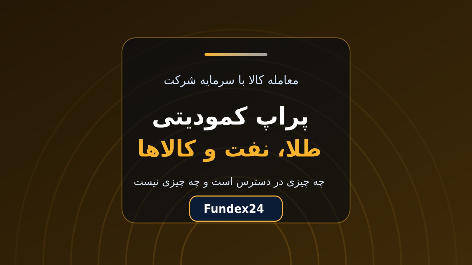 پراپ کمودیتی؛ طلا و نفت با سرمایه شرکت و محدودیت‌های واقعی