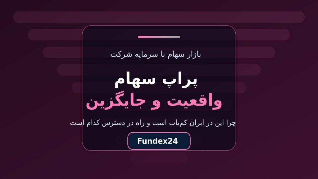پراپ سهام چیست؟ معامله سهام و ETF با حساب چالش فاندکس۲۴