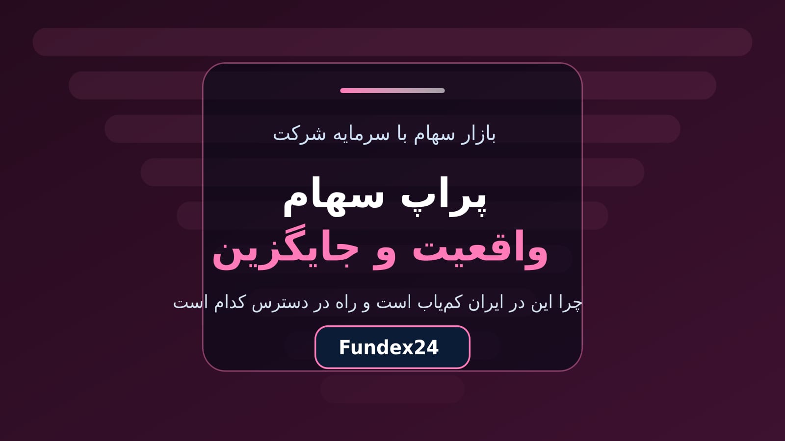 پراپ سهام چیست؟ معامله سهام و ETF با حساب چالش فاندکس۲۴
