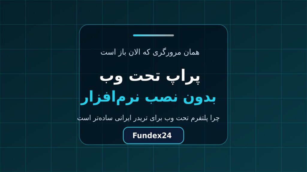 پراپ تحت وب؛ معامله بدون نصب هیچ نرم‌افزاری
