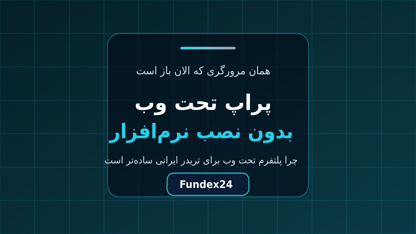 پراپ تحت وب بدون نصب نرمافزار روی مرورگر