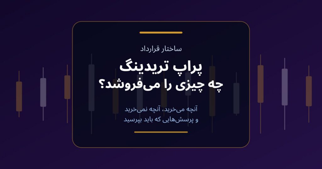 پراپ تریدینگ چه چیزی را می‌فروشد؟ ساختار قرارداد بدون ابهام