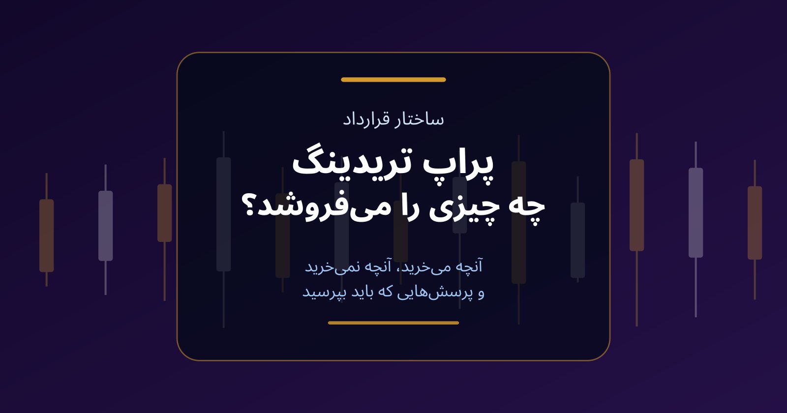 پراپ تریدینگ چه چیزی را می‌فروشد؟ ساختار قرارداد بدون ابهام