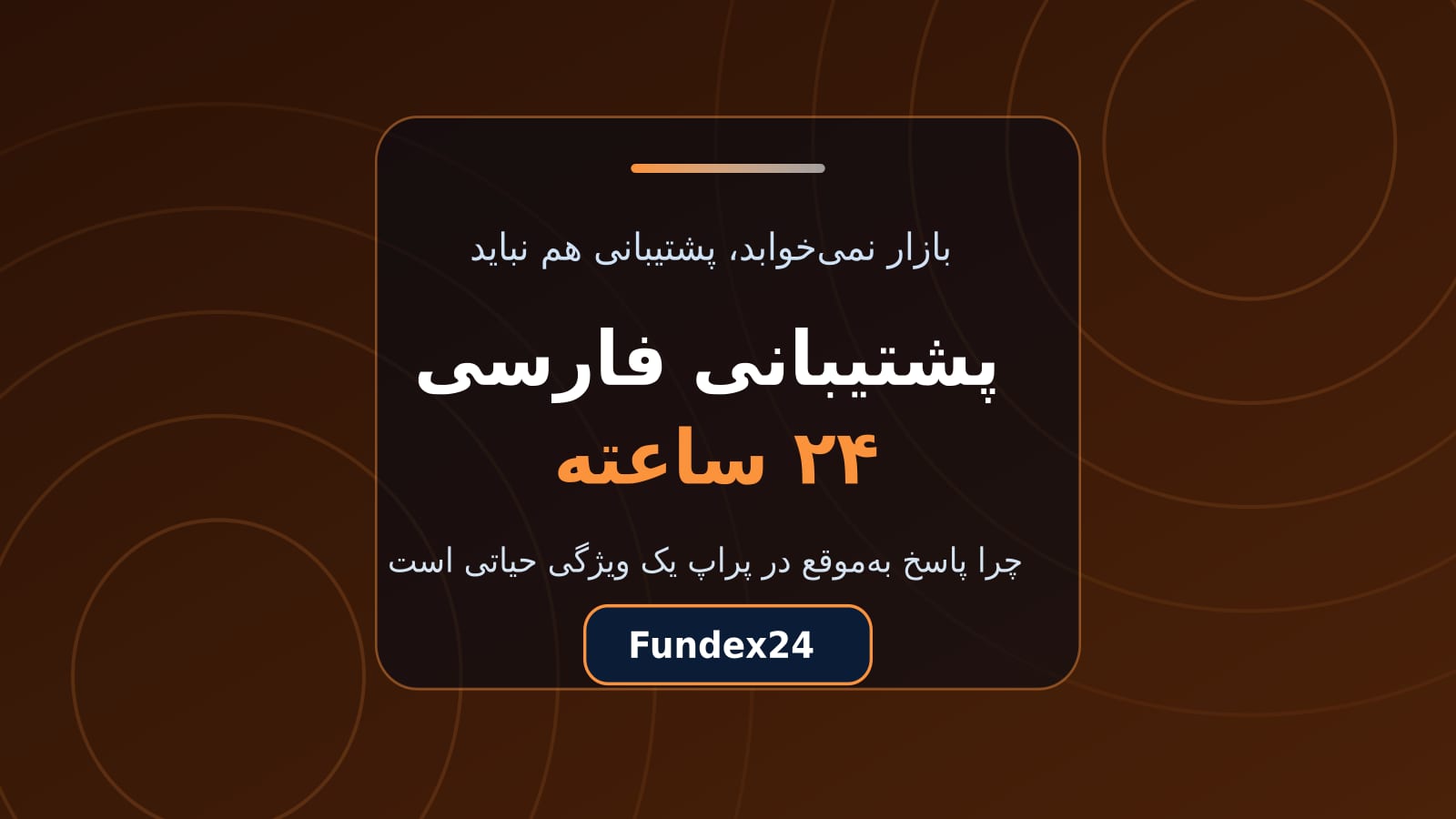 پشتیبانی فارسی ۲۴ ساعته در پراپ؛ چرا ساعت پاسخ حیاتی است