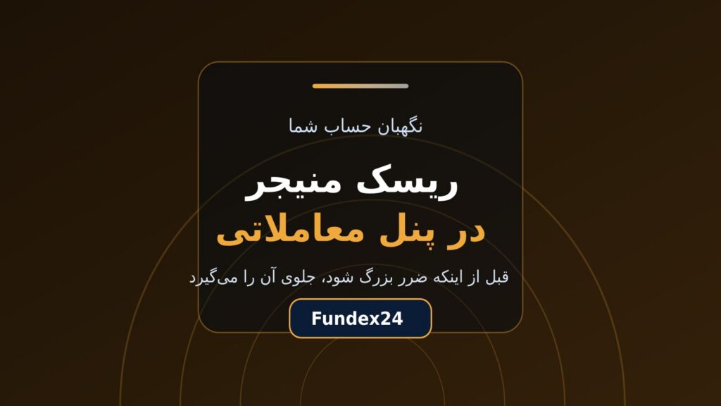 ریسک منیجر در پنل معاملاتی چیست و چگونه حساب را نجات می‌دهد؟