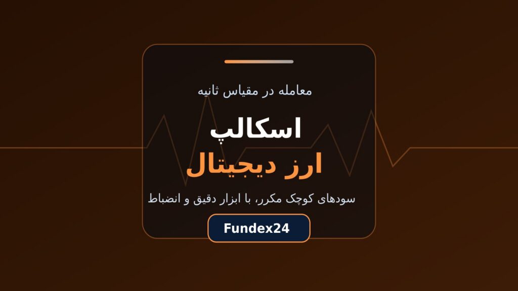 اسکالپ ارز دیجیتال؛ راهنمای شروع با ابزار و قواعد درست