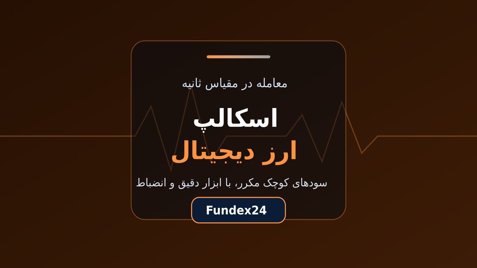 اسکالپ ارز دیجیتال؛ راهنمای شروع با ابزار و قواعد درست