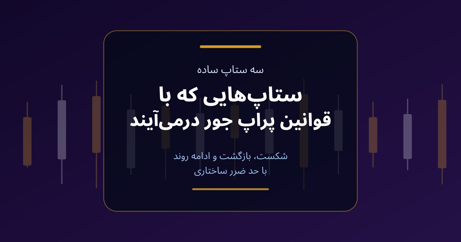 سه ستاپ معاملاتی که با قوانین پراپ جور درمی‌آیند