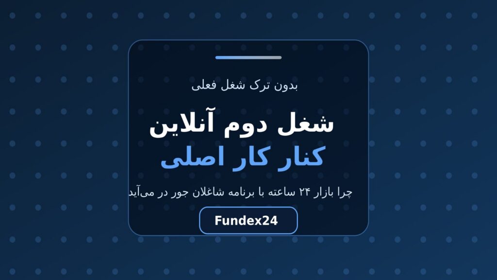 شغل دوم آنلاین برای افراد شاغل؛ چرا ساعت مهم‌تر از ایده است