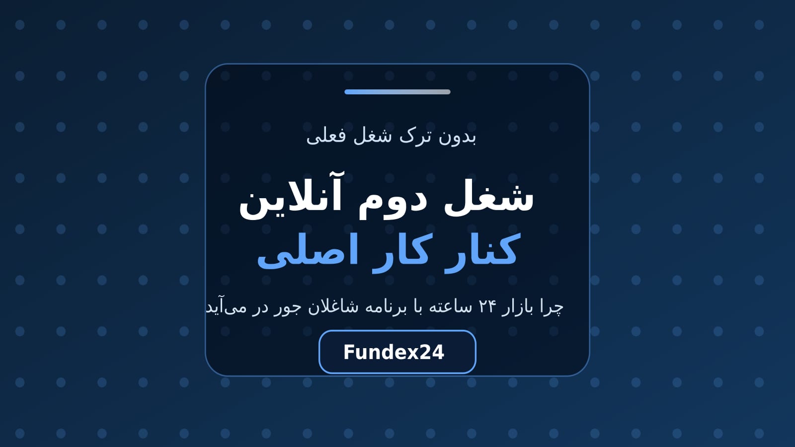 شغل دوم آنلاین کنار کار اصلی برای افراد شاغل