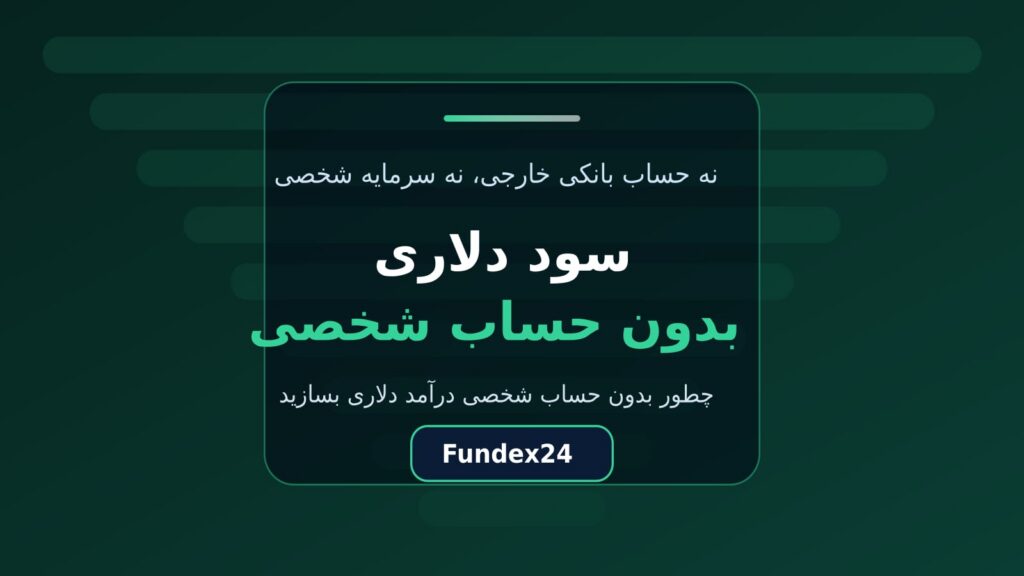 سود دلاری بدون حساب شخصی؛ چطور بدون بانک خارجی درآمد ارزی بسازیم