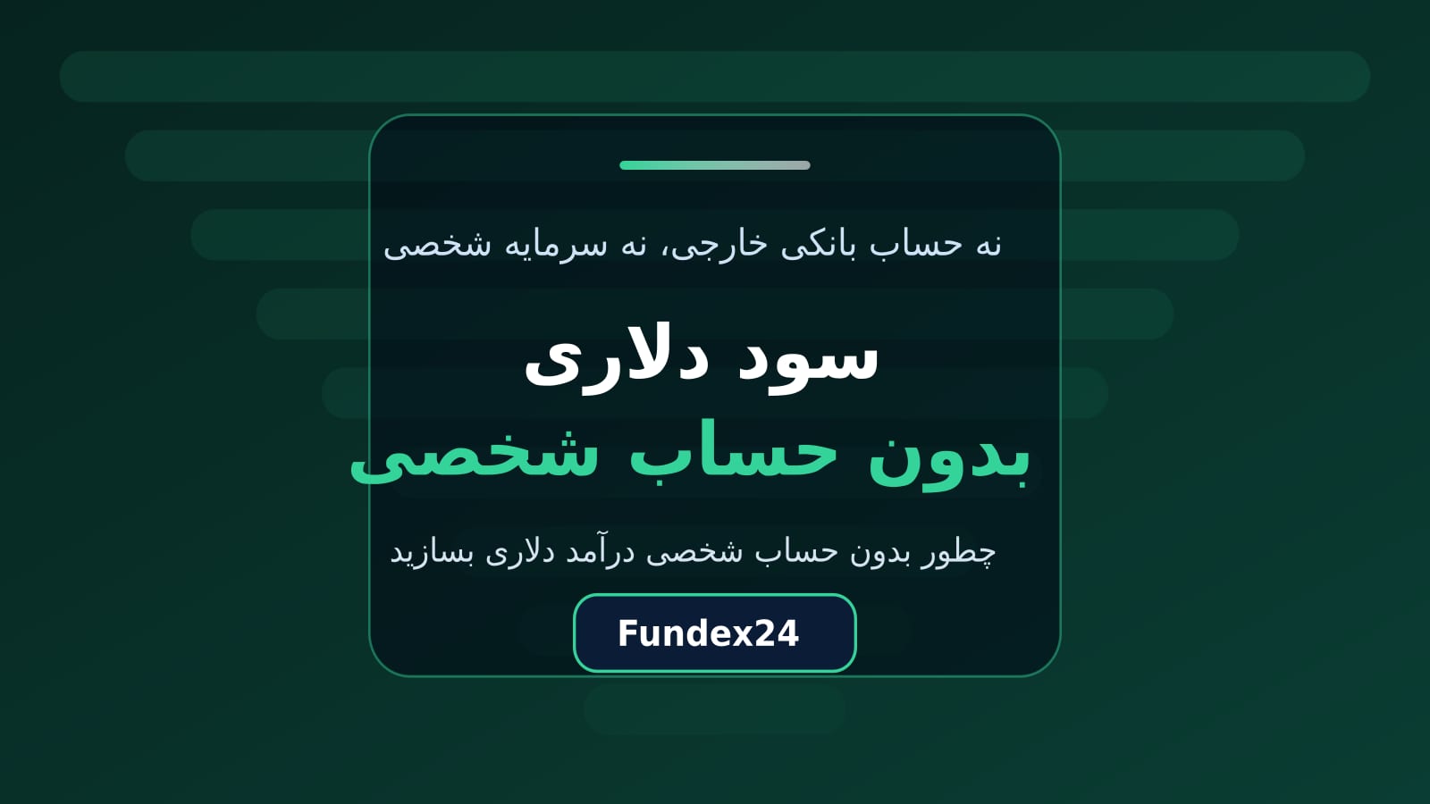 سود دلاری بدون حساب شخصی و بدون سرمایه اولیه