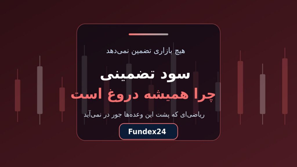 سود تضمینی؛ چرا این وعده همیشه نشانه خطر است