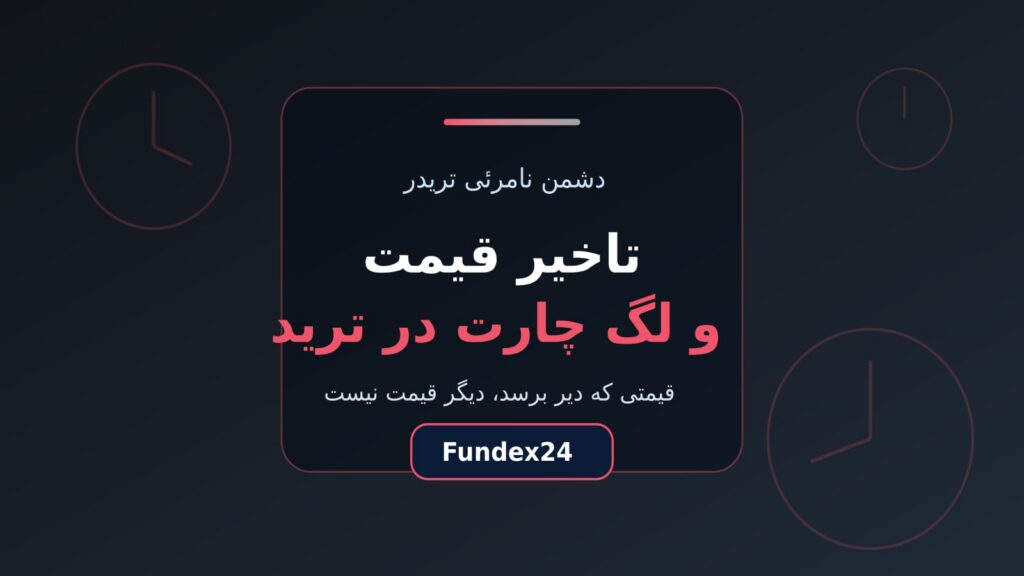 تاخیر قیمت و لگ چارت در ترید؛ هزینه پنهانی که نمی‌بینید