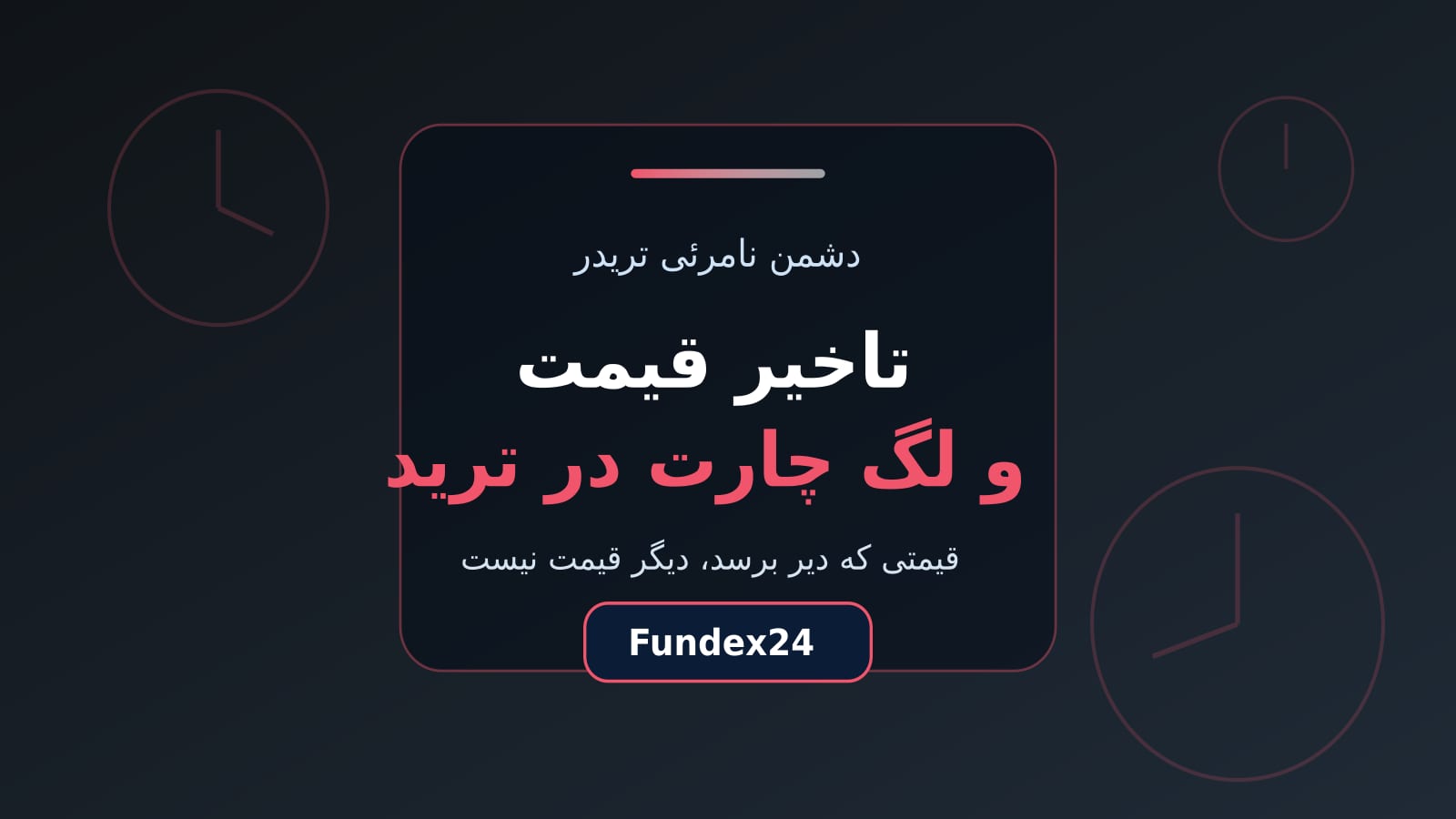 تاخیر قیمت و لگ چارت در ترید و هزینه پنهان آن