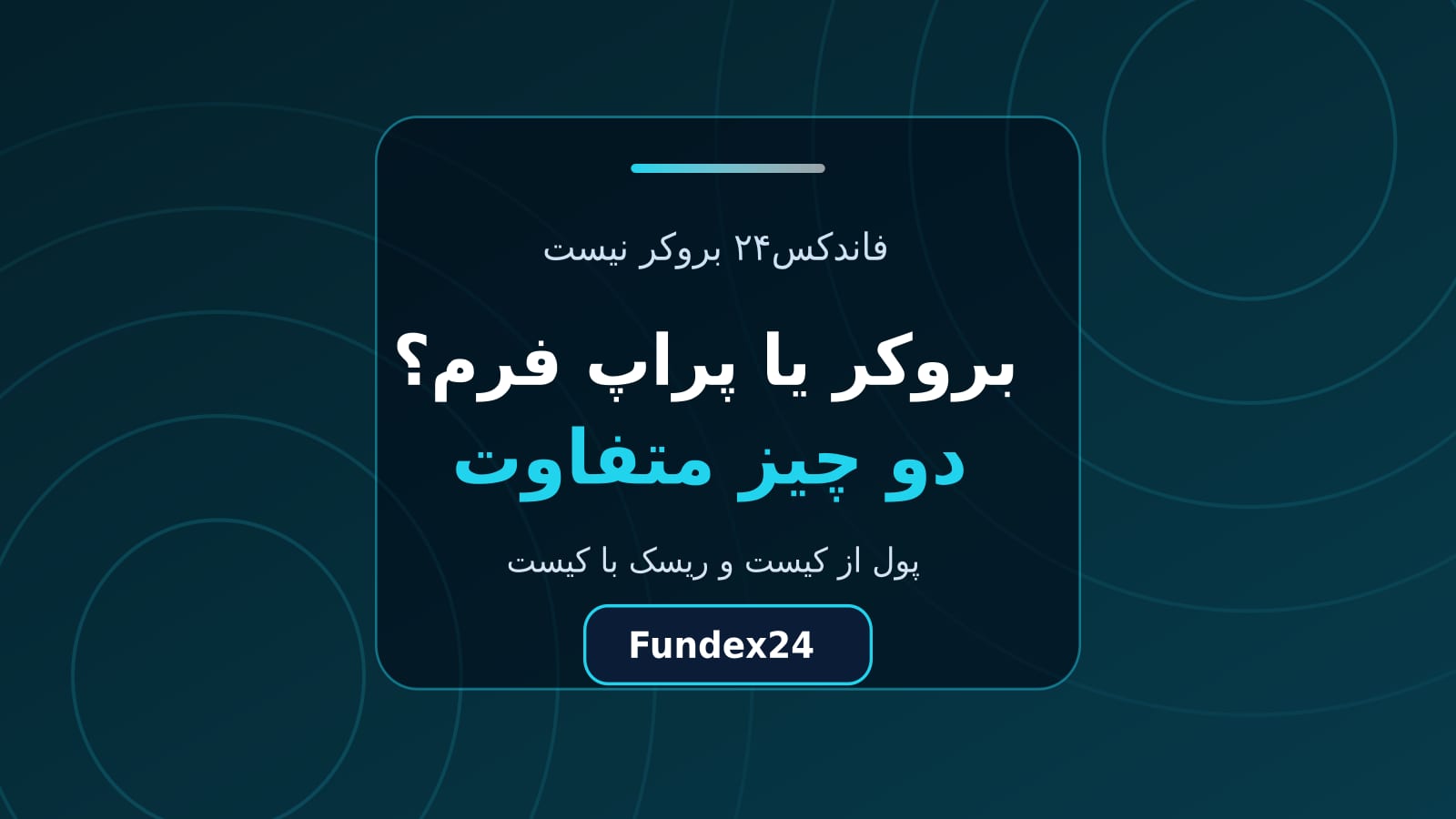 تفاوت بروکر و پراپ فرم؛ پول از کیست و ریسک با کیست