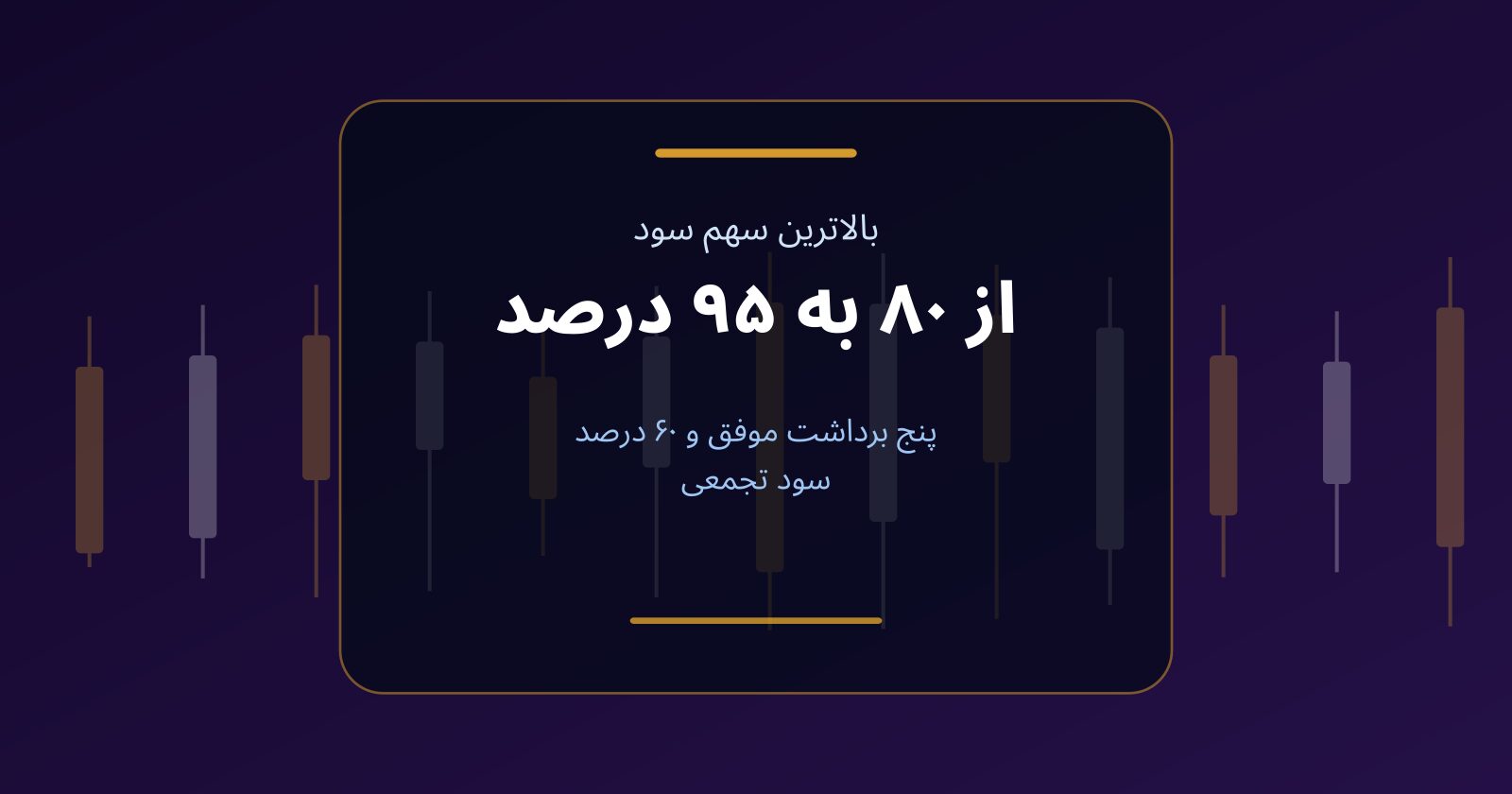 از ۸۰ به ۹۵ درصد؛ مسیر رسیدن به بالاترین سهم سود