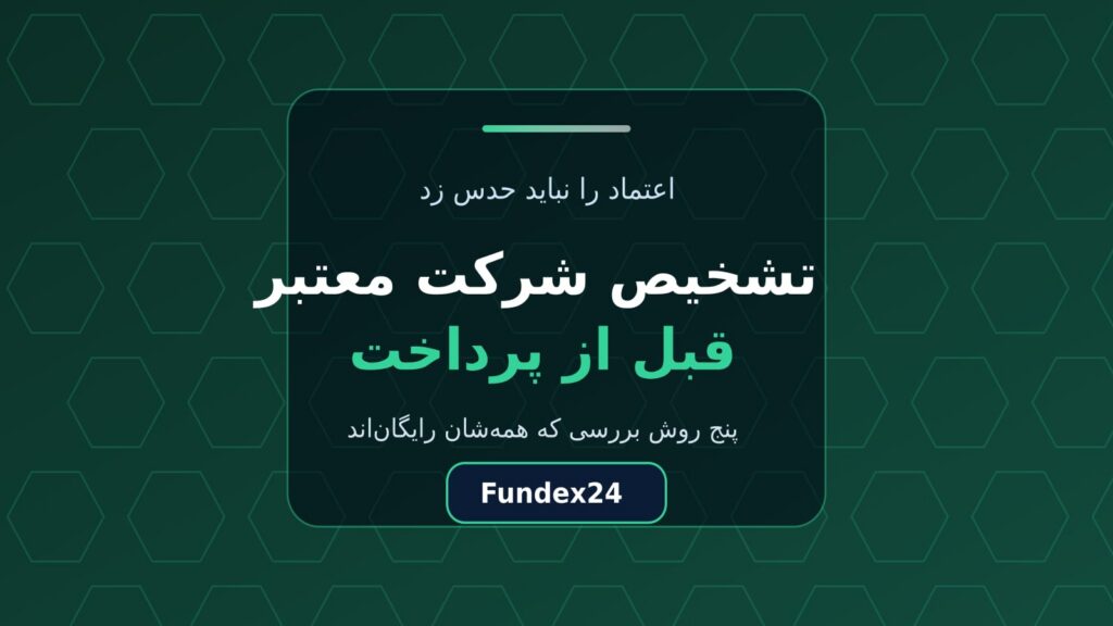 تشخیص شرکت معتبر؛ پنج بررسی رایگان پیش از پرداخت