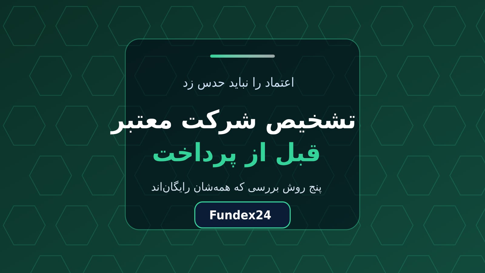 تشخیص شرکت معتبر پیش از پرداخت با پنج روش بررسی