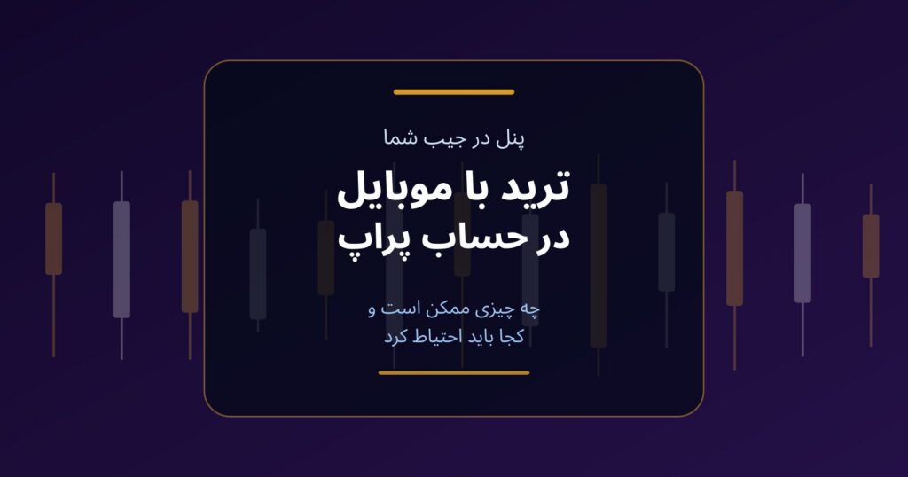 ترید با موبایل در حساب پراپ؛ چه چیزی ممکن است و کجا احتیاط کنیم