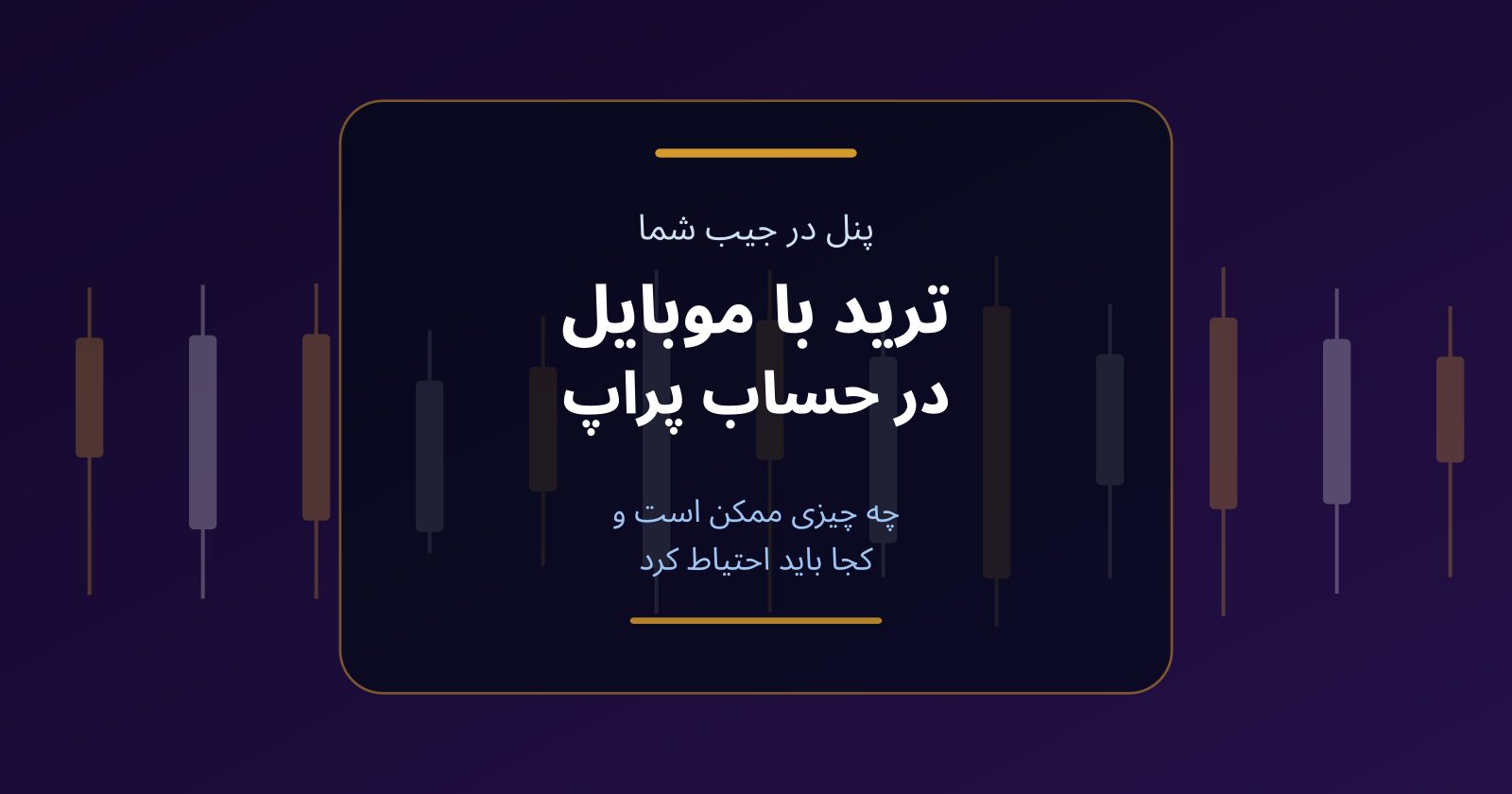 ترید با موبایل در حساب پراپ؛ چه چیزی ممکن است و کجا احتیاط کنیم