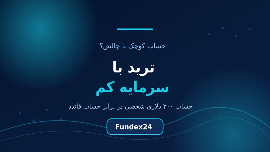 ترید با سرمایه کم؛ رشد حساب کوچک یا خرید چالش پراپ؟