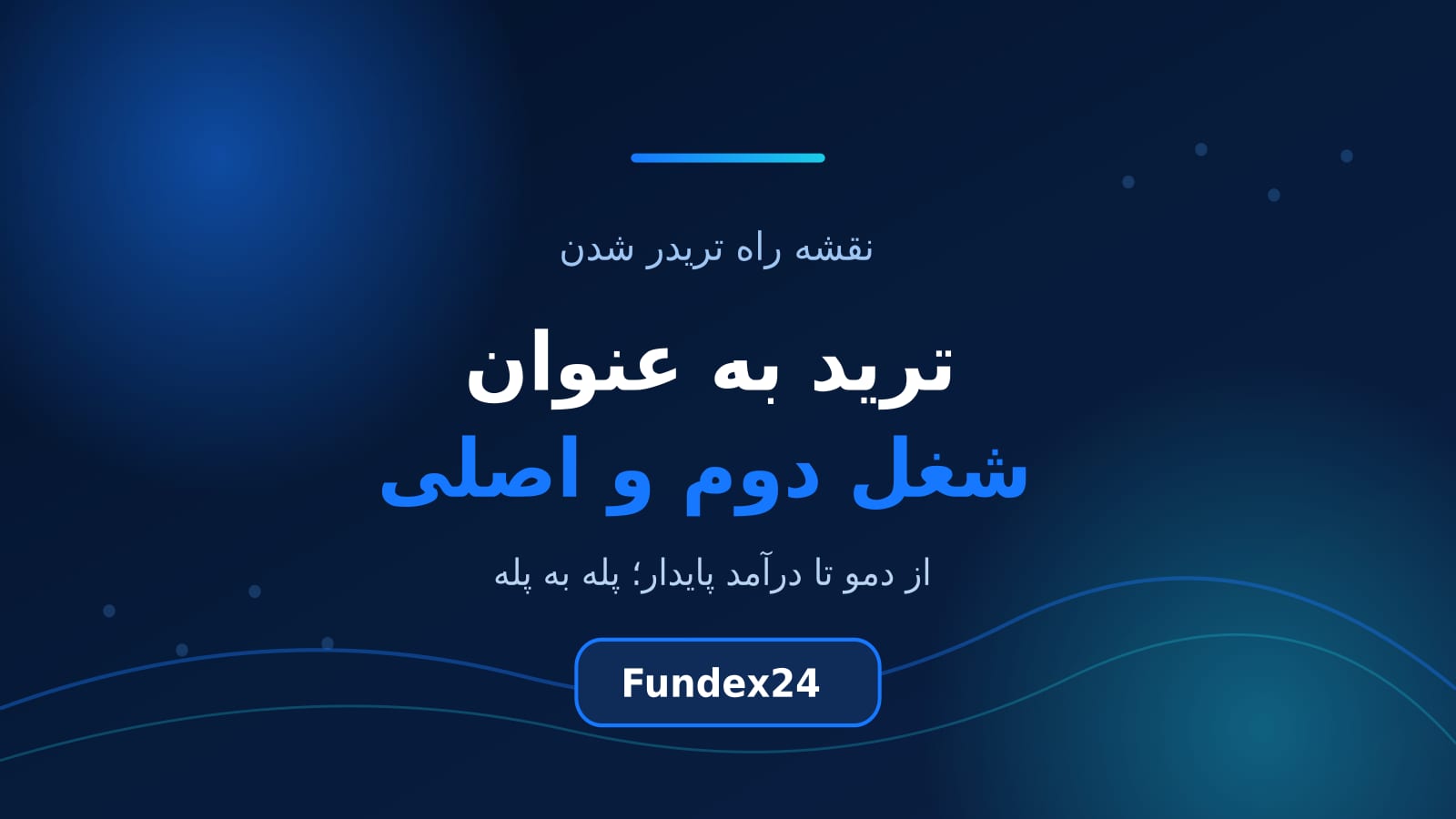 ترید به عنوان شغل دوم و اصلی و نقشه راه تریدر شدن
