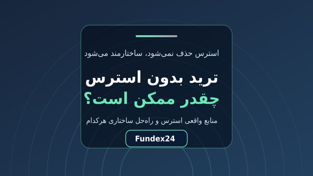 ترید بدون استرس؛ چهار منبع واقعی تنش و راه‌حل ساختاری آن‌ها