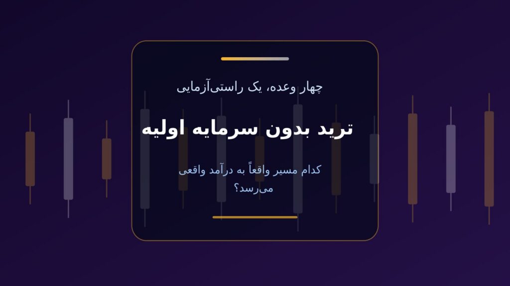 ترید بدون سرمایه اولیه در کریپتو؛ کدام وعده واقعی است؟