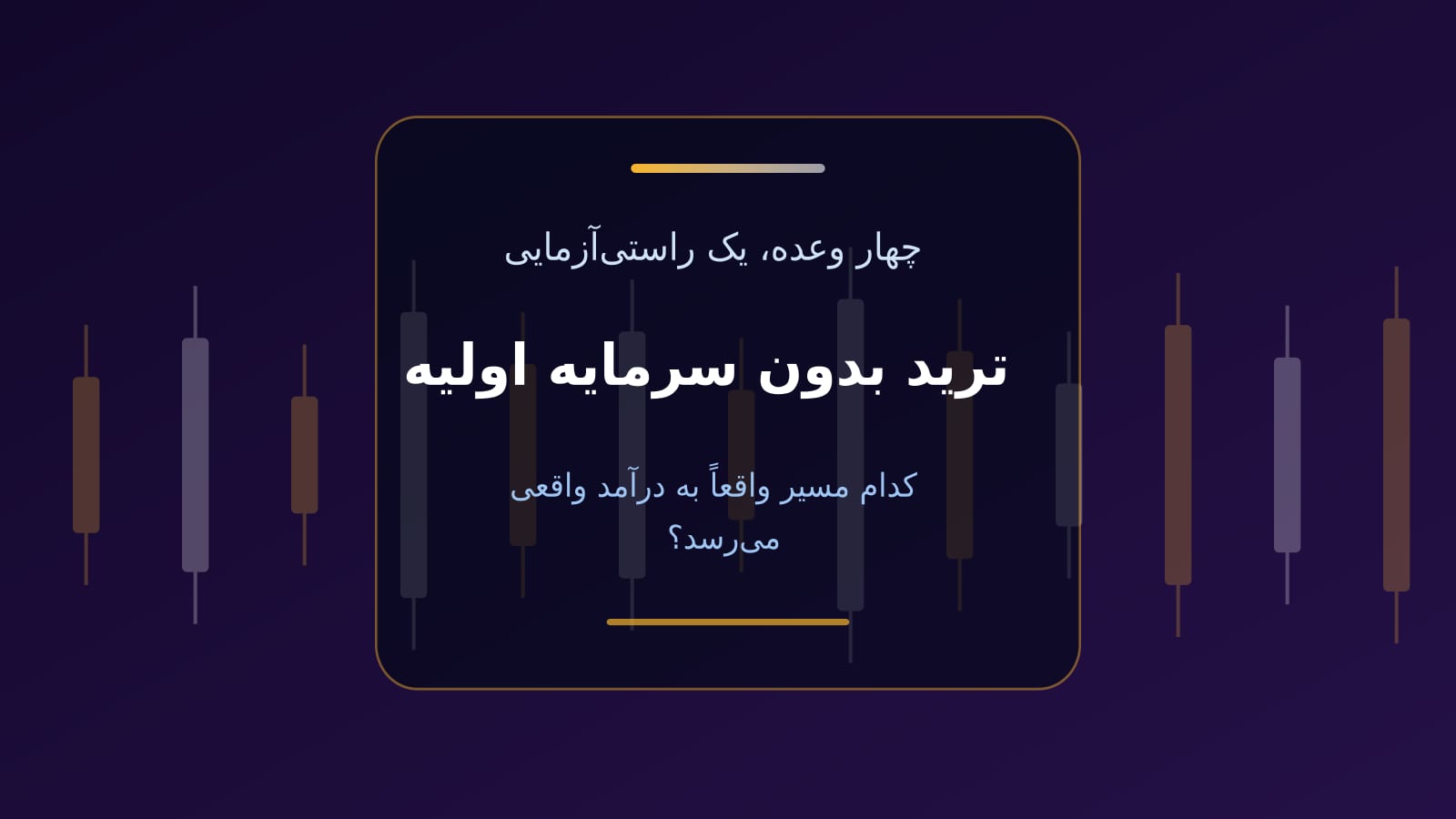 ترید بدون سرمایه اولیه در کریپتو؛ کدام وعده واقعی است؟