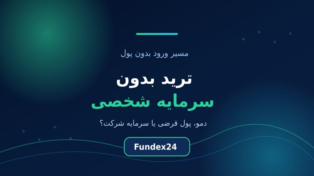 ترید بدون سرمایه؛ چگونه بدون پول شخصی معامله کنیم؟